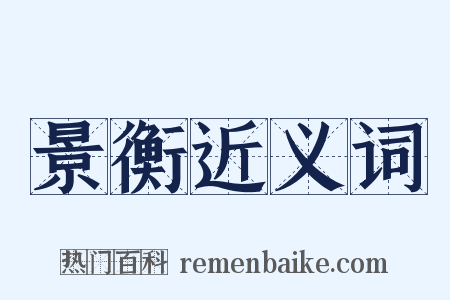 景衡近义词是什么意思的图片